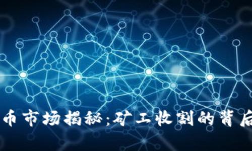 虚拟币市场揭秘：矿工收割的背后真相