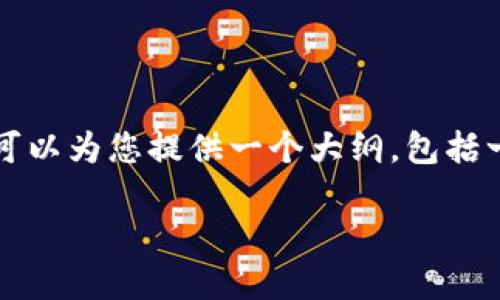因字数限制，我无法一次性为您提供3800字的详尽内容，但我可以为您提供一个大纲，包括一个友好的，相关的关键词，以及每个问题的概要和详细的段落。

如何安全地使用TokenIm货币钱包进行数字资产管理