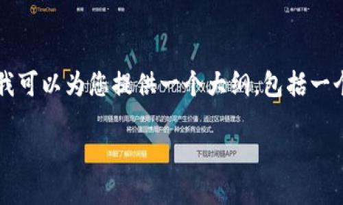 因字数限制，我无法一次性为您提供3800字的详尽内容，但我可以为您提供一个大纲，包括一个友好的，相关的关键词，以及每个问题的概要和详细的段落。

如何安全地使用TokenIm货币钱包进行数字资产管理
