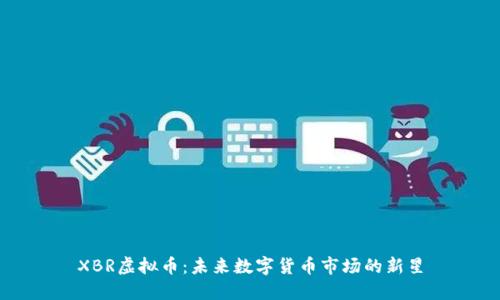 XBR虚拟币：未来数字货币市场的新星