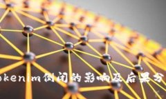 Tokenim倒闭的影响及后果分