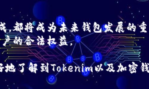 bigTokenim究竟是否是最大的钱包？全面解析/big

Tokenim, 加密钱包, 数字资产, 安全性/guanjianci

在过去的几年中，随着区块链技术的迅猛发展，加密货币的普及推动了一系列新的金融科技产品的出现。其中，加密钱包作为用户存储、管理数字资产的重要工具，越来越受到关注。Tokenim作为其中一种相对新兴的加密钱包，是否真的能够称得上是“最大的钱包”呢？本文将深入探讨Tokenim的特点、市场地位以及与其他钱包的比较。

Tokenim的钱包特点
Tokenim是一款多功能的加密钱包，用户可以用它来存储、接收和发送多种数字资产。以下是Tokenim一些主要特点。

ul
    listrong多币种支持：/strongTokenim支持比特币、以太坊、莱特币等多个主流加密货币，并致力于不断扩展其支持的币种，这为用户提供了更多的选择。/li
    listrong用户友好的界面：/strongTokenim拥有简洁直观的用户界面，为新人用户提供了更友好的使用体验，即使是没有技术背景的人也能快速上手。/li
    listrong安全性：/strong安全性是Tokenim的一大亮点，采用了多重加密技术，包括私钥本地存储和助记词加密等，保障用户资产的安全性。/li
    listrong去中心化：/strong作为去中心化的钱包，用户控制自己的私钥，相比传统集中化的钱包，Tokenim在保护用户隐私方面具有更大的优势。/li
/ul

Tokenim在市场上的地位
目前市场上存在多种类型的加密钱包，从冷钱包到热钱包、从多币种钱包到专业型钱包，各种选择让用户感到眼花缭乱。Tokenim在这种激烈竞争中，凭借其独特的优势逐渐赢得用户的青睐。至于Tokenim是否是市场上最大的加密钱包，这里我们从其市场份额、用户基数和口碑等多个角度进行评估。

h4市场份额分析/h4
市场份额是评估一个产品在行业中地位的重要指标。虽然Tokenim在用户中逐渐积累了一定的市场份额，但与一些老牌钱包如MetaMask、Coinbase Wallet等相比，还有一定差距。

h4用户基数与增长速度/h4
近年来，Tokenim的用户基数不断增长，特别是在年轻群体中非常受欢迎。这得益于其良好的用户体验和持续的技术更新，吸引了大量新用户。

h4用户口碑/h4
用户的反馈和评价是衡量一个产品成功与否的重要标准。Tokenim在主要的APP商店中获得了较高的评分，而用户的评价普遍认为其操作简单、上手快，同时对其安全性给予了高度认可。然而，仍有部分用户反映该钱包在处理某些冷钱包转账时速度较慢，这也是其未来需要改进的地方。

Tokenim与其他钱包的比较
为了更全面地了解Tokenim的优势与劣势，我们将其与几款主流的钱包进行对比：MetaMask、Coinbase Wallet和Trust Wallet。

h4与MetaMask的比较/h4
MetaMask是一款广泛使用的以太坊钱包，它主要服务于喜欢使用去中心化应用（Dapp）的用户。Tokenim在多链支持上更具优势，而MetaMask在以太坊生态中的集成则更加深入。

h4与Coinbase Wallet的比较/h4
Coinbase Wallet作为一个与Coinbase交易所绑定的钱包，提供了便捷的交易体验。相比之下，Tokenim在去中心化和隐私保护上更加出色，而Coinbase Wallet则在交易便捷性方面占据优势。

h4与Trust Wallet的比较/h4
Trust Wallet是一个相对较新的加密钱包，支持多种币种且具备去中心化的特点。Tokenim在安全性和用户体验上与Trust Wallet相近，但具体的功能和支持的币种数量仍需比较。

总结Tokenim的优缺点

在对Tokenim进行综合分析后，我们可以总结出它的一些优缺点：

ul
    listrong优点：/strong多币种支持、用户友好的界面、安全性高、去中心化、持续更新/li
    listrong缺点：/strong市场份额较小、用户基础相对较弱、某些功能不够完善/li
/ul

综上所述，虽然Tokenim具备多项优点，但是否能够称得上是“最大的钱包”仍有待观察。未来的发展方向、用户反馈、市场竞争等因素都会影响其市场地位。

相关问题讨论

1. 加密钱包的主要功能是什么？
加密钱包的主要功能包括存储、发送和接收数字资产。用户可以通过钱包管理他们的加密货币，进行日常交易，甚至参与投资活动。此外，加密钱包还提供一些安全性功能，如私钥管理、双重认证等。
此外，某些钱包还提供额外功能，例如支持去中心化应用的功能，集成交易所服务，以及销售功能等，帮助用户更全面地管理他们的数字资产。

2. 如何选择合适的加密钱包？
选择合适的加密钱包时，用户需要考虑以下几个因素：
ul
    listrong安全性：/strong安全是选择钱包时最重要的因素。选择有良好声誉的钱包，并具备多重安全保护措施。/li
    listrong使用便捷性：/strong钱包的用户界面和操作流畅性直接影响用户体验，因此选择直观易用的界面非常重要。/li
    listrong支持币种：/strong根据个人的投资组合，选择支持相应币种的钱包。/li
    listrong社区反馈：/strong查看其他用户对钱包的评价和反馈，从中判断其可靠性。/li
/ul

3. Tokenim有提供什么样的客户支持？
Tokenim提供的客户支持包括在线帮助中心和用户社区。用户可以通过网站获取常见问题的答案，并与其他用户进行交流。此外，Tokenim还提供了在线客服，用户可以通过邮件或社交媒体平台联系到客服人员，获取更为直接的帮助。与此同时，Tokenim团队也积极在社交媒体上与用户互动，倾听反馈，从而改进产品和服务。

4. 加密钱包的未来发展趋势如何？
随着区块链技术不断进一步发展，加密钱包也将朝着更智能化的方向发展。例如，不断的安全技术、更加易于使用的用户体验以及与更多应用场景的集成，都将成为未来钱包发展的重要方向。此外，存储和管理NFT（非同质化代币）的功能也可能成为未来新兴钱包的标配。
另外，随着越来越多的人关注数字资产的市场，合规性和监管的要求也可能会影响钱包的发展。因此，加密钱包未来可能会整合更多合规功能，以确保用户的合法权益。

总的来说，尽管Tokenim在市场上逐步崭露头角，但“最大钱包”这个标签仍然需要根据不同的评估标准来决定。希望通过本文的分析，能够帮助用户更好地了解到Tokenim以及加密钱包的全貌。