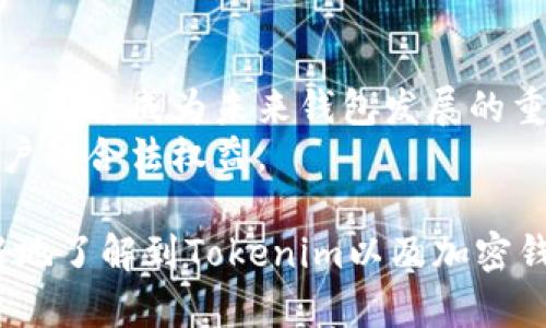 bigTokenim究竟是否是最大的钱包？全面解析/big

Tokenim, 加密钱包, 数字资产, 安全性/guanjianci

在过去的几年中，随着区块链技术的迅猛发展，加密货币的普及推动了一系列新的金融科技产品的出现。其中，加密钱包作为用户存储、管理数字资产的重要工具，越来越受到关注。Tokenim作为其中一种相对新兴的加密钱包，是否真的能够称得上是“最大的钱包”呢？本文将深入探讨Tokenim的特点、市场地位以及与其他钱包的比较。

Tokenim的钱包特点
Tokenim是一款多功能的加密钱包，用户可以用它来存储、接收和发送多种数字资产。以下是Tokenim一些主要特点。

ul
    listrong多币种支持：/strongTokenim支持比特币、以太坊、莱特币等多个主流加密货币，并致力于不断扩展其支持的币种，这为用户提供了更多的选择。/li
    listrong用户友好的界面：/strongTokenim拥有简洁直观的用户界面，为新人用户提供了更友好的使用体验，即使是没有技术背景的人也能快速上手。/li
    listrong安全性：/strong安全性是Tokenim的一大亮点，采用了多重加密技术，包括私钥本地存储和助记词加密等，保障用户资产的安全性。/li
    listrong去中心化：/strong作为去中心化的钱包，用户控制自己的私钥，相比传统集中化的钱包，Tokenim在保护用户隐私方面具有更大的优势。/li
/ul

Tokenim在市场上的地位
目前市场上存在多种类型的加密钱包，从冷钱包到热钱包、从多币种钱包到专业型钱包，各种选择让用户感到眼花缭乱。Tokenim在这种激烈竞争中，凭借其独特的优势逐渐赢得用户的青睐。至于Tokenim是否是市场上最大的加密钱包，这里我们从其市场份额、用户基数和口碑等多个角度进行评估。

h4市场份额分析/h4
市场份额是评估一个产品在行业中地位的重要指标。虽然Tokenim在用户中逐渐积累了一定的市场份额，但与一些老牌钱包如MetaMask、Coinbase Wallet等相比，还有一定差距。

h4用户基数与增长速度/h4
近年来，Tokenim的用户基数不断增长，特别是在年轻群体中非常受欢迎。这得益于其良好的用户体验和持续的技术更新，吸引了大量新用户。

h4用户口碑/h4
用户的反馈和评价是衡量一个产品成功与否的重要标准。Tokenim在主要的APP商店中获得了较高的评分，而用户的评价普遍认为其操作简单、上手快，同时对其安全性给予了高度认可。然而，仍有部分用户反映该钱包在处理某些冷钱包转账时速度较慢，这也是其未来需要改进的地方。

Tokenim与其他钱包的比较
为了更全面地了解Tokenim的优势与劣势，我们将其与几款主流的钱包进行对比：MetaMask、Coinbase Wallet和Trust Wallet。

h4与MetaMask的比较/h4
MetaMask是一款广泛使用的以太坊钱包，它主要服务于喜欢使用去中心化应用（Dapp）的用户。Tokenim在多链支持上更具优势，而MetaMask在以太坊生态中的集成则更加深入。

h4与Coinbase Wallet的比较/h4
Coinbase Wallet作为一个与Coinbase交易所绑定的钱包，提供了便捷的交易体验。相比之下，Tokenim在去中心化和隐私保护上更加出色，而Coinbase Wallet则在交易便捷性方面占据优势。

h4与Trust Wallet的比较/h4
Trust Wallet是一个相对较新的加密钱包，支持多种币种且具备去中心化的特点。Tokenim在安全性和用户体验上与Trust Wallet相近，但具体的功能和支持的币种数量仍需比较。

总结Tokenim的优缺点

在对Tokenim进行综合分析后，我们可以总结出它的一些优缺点：

ul
    listrong优点：/strong多币种支持、用户友好的界面、安全性高、去中心化、持续更新/li
    listrong缺点：/strong市场份额较小、用户基础相对较弱、某些功能不够完善/li
/ul

综上所述，虽然Tokenim具备多项优点，但是否能够称得上是“最大的钱包”仍有待观察。未来的发展方向、用户反馈、市场竞争等因素都会影响其市场地位。

相关问题讨论

1. 加密钱包的主要功能是什么？
加密钱包的主要功能包括存储、发送和接收数字资产。用户可以通过钱包管理他们的加密货币，进行日常交易，甚至参与投资活动。此外，加密钱包还提供一些安全性功能，如私钥管理、双重认证等。
此外，某些钱包还提供额外功能，例如支持去中心化应用的功能，集成交易所服务，以及销售功能等，帮助用户更全面地管理他们的数字资产。

2. 如何选择合适的加密钱包？
选择合适的加密钱包时，用户需要考虑以下几个因素：
ul
    listrong安全性：/strong安全是选择钱包时最重要的因素。选择有良好声誉的钱包，并具备多重安全保护措施。/li
    listrong使用便捷性：/strong钱包的用户界面和操作流畅性直接影响用户体验，因此选择直观易用的界面非常重要。/li
    listrong支持币种：/strong根据个人的投资组合，选择支持相应币种的钱包。/li
    listrong社区反馈：/strong查看其他用户对钱包的评价和反馈，从中判断其可靠性。/li
/ul

3. Tokenim有提供什么样的客户支持？
Tokenim提供的客户支持包括在线帮助中心和用户社区。用户可以通过网站获取常见问题的答案，并与其他用户进行交流。此外，Tokenim还提供了在线客服，用户可以通过邮件或社交媒体平台联系到客服人员，获取更为直接的帮助。与此同时，Tokenim团队也积极在社交媒体上与用户互动，倾听反馈，从而改进产品和服务。

4. 加密钱包的未来发展趋势如何？
随着区块链技术不断进一步发展，加密钱包也将朝着更智能化的方向发展。例如，不断的安全技术、更加易于使用的用户体验以及与更多应用场景的集成，都将成为未来钱包发展的重要方向。此外，存储和管理NFT（非同质化代币）的功能也可能成为未来新兴钱包的标配。
另外，随着越来越多的人关注数字资产的市场，合规性和监管的要求也可能会影响钱包的发展。因此，加密钱包未来可能会整合更多合规功能，以确保用户的合法权益。

总的来说，尽管Tokenim在市场上逐步崭露头角，但“最大钱包”这个标签仍然需要根据不同的评估标准来决定。希望通过本文的分析，能够帮助用户更好地了解到Tokenim以及加密钱包的全貌。