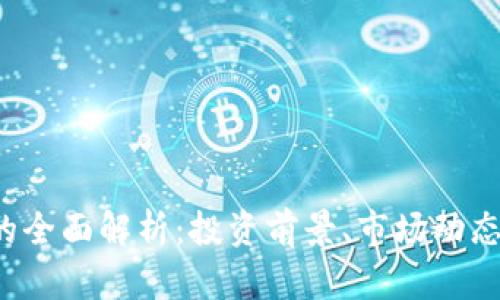 OYT虚拟币的全面解析：投资前景、市场动态及最优策略