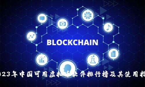2023年中国可用虚拟币软件排行榜及其使用指南