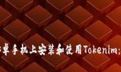 如何在安卓手机上安装和