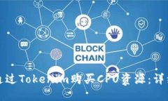 如何通过Tokenim购买CPU资源