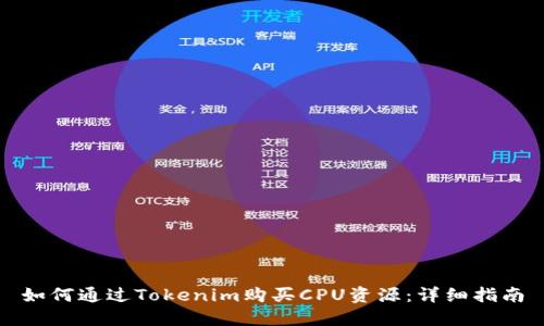 如何通过Tokenim购买CPU资源：详细指南