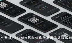 深入分析：Tokenim钱包被盗