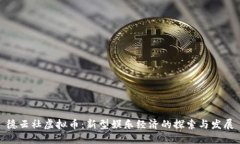 德云社虚拟币：新型娱乐