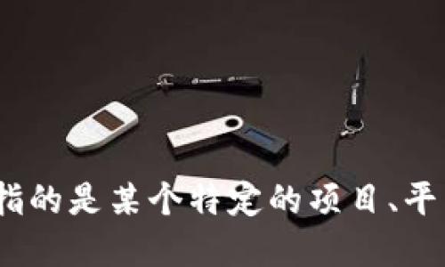 Tokenim 并不是一个广为人知的名称，可能涉及多个领域或特定项目。如果你指的是某个特定的项目、平台或产品，能否提供更多的上下文或信息，以便我能够提供更准确的答案？谢谢！