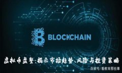 虚拟币盘整：揭示市场趋