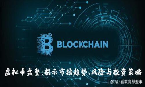虚拟币盘整：揭示市场趋势、风险与投资策略
