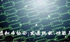 全面了解虚拟币协会：发