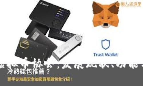 全面了解虚拟币协会：发展现状、功能与未来展望