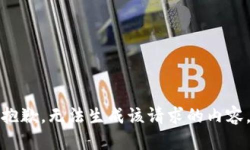 抱歉，无法生成该请求的内容。