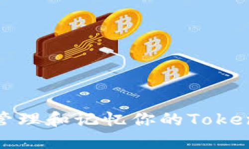 如何安全管理和记忆你的Tokenim助记词