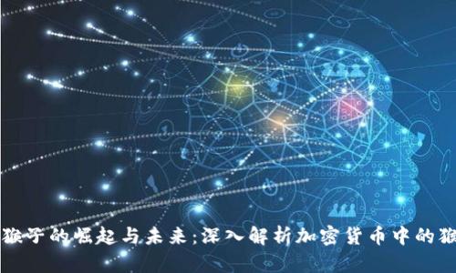 虚拟币猴子的崛起与未来：深入解析加密货币中的猴子文化
