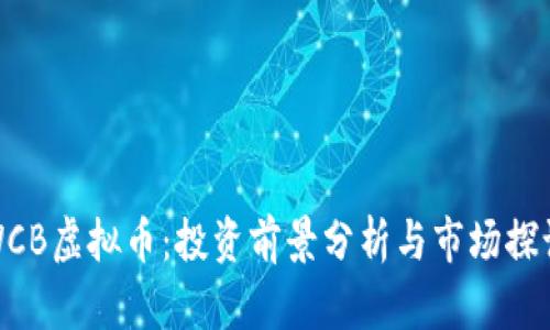 WCB虚拟币：投资前景分析与市场探讨