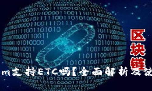 TokenIm支持ETC吗？全面解析及使用指南