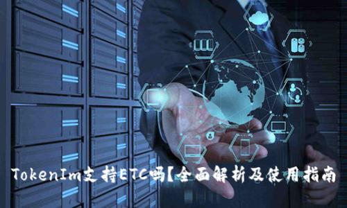 TokenIm支持ETC吗？全面解析及使用指南
