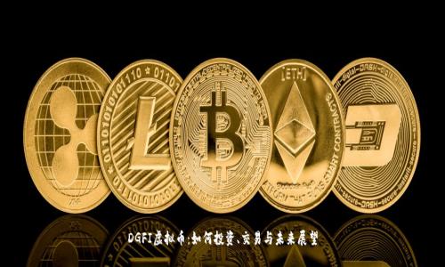 DGFI虚拟币：如何投资、交易与未来展望