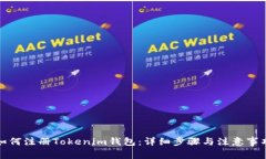 如何注册Tokenim钱包：详细