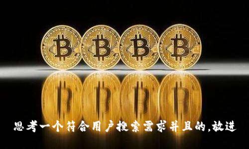 思考一个符合用户搜索需求并且的，放进