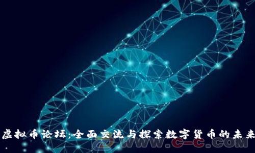 虚拟币论坛：全面交流与探索数字货币的未来