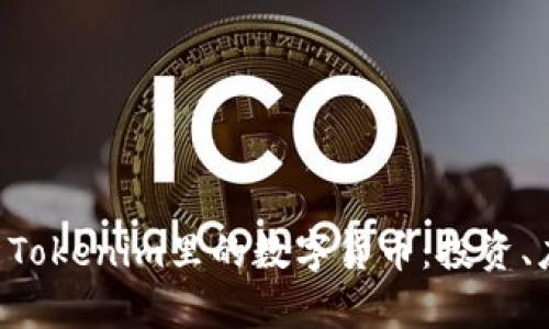 ziaoti全面解析Tokenim里的数字货币：投资、应用与未来趋势