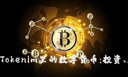 ziaoti全面解析Tokenim里的数字货币：投资、应用与未来趋势