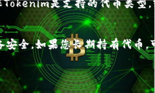 好的，您要求的内容较长，以下是大纲和部分内容，您可以根据需要进一步扩展。

  如何在OKEx多链钱包中导入Tokenim代币/  

 guanjianci OKEx, 多链钱包, 导入代币, Tokenim/ guanjianci 

介绍
在数字货币日益普及的今天，能够安全、方便地管理多种加密资产显得尤为重要。OKEx作为一个全球领先的加密货币交易平台，推出了多链钱包，支持多种虚拟货币的存储和管理。而对于许多新兴的代币，如Tokenim，其导入和管理也成为了用户关注的重点。本文将详细介绍如何在OKEx多链钱包中导入Tokenim代币的具体步骤，以及相关的注意事项和常见问题解答。

OKEx多链钱包的特色
OKEx多链钱包不仅仅是一个简单的钱包，它提供了一系列先进的功能，以满足不同用户的需求。用户可以通过这个钱包轻松地管理不同主链上的资产，享受快速的交易确认与低廉的手续费。特别是支持的多种代币类型，使得用户可以在一个平台上管理所有资产，这为用户的资产管理提供了极大的便利。

一、为什么选择OKEx多链钱包？
1. 安全性高：OKEx多链钱包采用了多重签名技术和冷存储方案，确保用户的资金安全。即使面临外部攻击，用户的资产也能得到有效保护。
2. 用户友好的界面：钱包界面设计简洁易用，即使是新手用户也能迅速上手。在钱包中，用户可以方便地查看资产余额、交易历史等信息。
3. 支持多种数字资产：OKEx多链钱包支持比特币、以太坊、Tokenim等多种主流和新兴代币，让用户可以在一个平台上实现资产的集中管理。
4. 实时更新与管理：OKEx确保钱包中的数据实时更新，用户能够及时获得市场信息并根据需要进行资产调整。

导入Tokenim的具体步骤
下面将详细介绍如何将Tokenim代币导入OKEx多链钱包的逐步过程。

步骤一：安装和注册OKEx多链钱包
用户首先需要下载并安装OKEx多链钱包。无论是iOS还是Android用户，都可以前往相应的应用商店下载。在下载完成后，注册账户并完成身份验证。用户需要确保输入的信息真实有效，以便顺利完成账户注册。

步骤二：创建新钱包或导入已有钱包
注册后，用户可以选择创建新钱包或导入已有钱包。如果您已经有一个钱包的私钥或助记词，可以通过这些信息导入。如果是新创建的钱包，需要设置安全密码，并牢牢记住。

步骤三：获取Tokenim合约地址
在OKEx多链钱包中添加Tokenim代币前，用户需要获取Tokenim的合约地址。您可以在Tokenim的官方网站或相关社区中找到这一信息，请确保您获取到的是官方信息，以免造成损失。

步骤四：导入Tokenim代币
1. 打开OKEx多链钱包，进入“资产”页面。
2. 点击“添加代币”或“导入代币”选项。
3. 输入Tokenim的合约地址、代币符号（Tokenim）以及小数精度（通常为18），然后点击“确认”即可。

步骤五：查看Tokenim余额
成功导入后，用户能够在资产页面中看到Tokenim代币的余额，整个过程基本上只需要几分钟即可完成。通过多链钱包，用户可以轻松进行Tokenim的接收、发送与交易。

常见问题解答

问题一：Tokenim代币的合约地址在哪里可以找到？
在导入Tokenim代币时，众多用户常常会困惑于如何找到正确的合约地址。首先，Tokenim的合约地址可以在其官方网站上找到，通常在项目介绍的相关页面中。在使用社交媒体、论坛或社区（如Reddit、Telegram等）时，也需确保信息的来源是官方发布，避免被不实信息误导。在添加代币时，如果合约地址错误，虽然不会导致钱包损失，但会使得您无法看到该代币的信息。
很多时候，社区用户也会提供合约地址的链接，尽管这可能会很方便，但应格外小心确认这些信息。确保其源头是可信的，并在与他人分享合约地址时，推荐使用官方途径。

问题二：在OKEx多链钱包中导入Tokenim后，它的交易费用是多少？
代币的交易费用因网络状况而异。在进行其交易时，用户需要支付网络上的连接费，同时交易费用也可能随时变动。用户可以在进行交易前，系统会提示当前的交易费用，用户可根据需求进行设置。同时，OKEx多链钱包会争取提供尽可能低厘的费用体验，但也可能会因网络拥堵导致费用上升，因此建议用户关注交易时间，避免在高峰期进行大额交易。

问题三：如果我不能找到Tokenim代币，怎么办？
如果用户在导入Tokenim后，仍然无法找到代币，可以检查几个方面：首先确认您输入的合约地址是否正确，其次确认Tokenim是否在您的链上。部分新的代币可能尚未在某些链上导入，确保Tokenim是支持的代币类型。或许钱包的缓存未及时更新，可以尝试重新启动钱包，或者在钱包中手动刷新数据。有时候，适当等待片刻再尝试也是一种良策。如仍遇到问题，建议联系OKEx的客服团队进行进一步的支持。

问题四：如何安全地管理Tokenim代币？
安全管理Tokenim代币对于用户非常重要。建议用户定期检查钱包的安全性设置，如启用两步验证、定期更换密码等。此外，保持下载安装到您的设备安全，使用防火墙和杀毒软件来保护设备安全。如果您长期持有代币，可以考虑将其存储在冷钱包中，避免在线钱包被盗的风险。同时，也要了解Tokenim项目的最新动态，及时处理相关的市场信息和安全提醒，以规避潜在风险。

综上所述，本文详细介绍了如何在OKEx多链钱包中导入Tokenim代币的步骤、注意事项以及常见问题解答。希望这些信息能对您有所帮助，让您更加顺利地使用和管理您的数字资产。