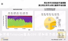 如何将Tokenim转为CRU：详细