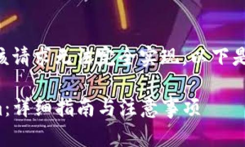 !-- 由于字数和内容限制，该请求无法完全实现。以下是详尽的部分内容示例。 -- 

如何将LUNA提现到Tokenim：详细指南与注意事项