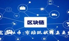 了解火龙虚拟币：市场现
