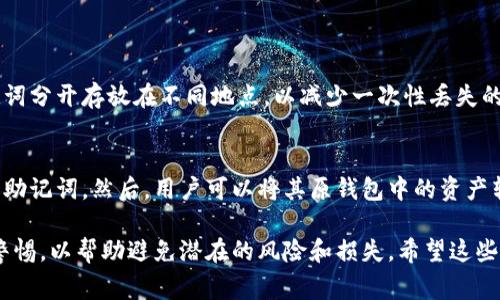 抱歉，您可能在提到某些特定的加密货币或区块链相关技术时使用了“假tokenim”这一术语。不过，为了确保更好地帮助您理解有关助记词（Mnemonic Phrase）的问题，我将为您提供一篇关于区块链和加密货币中助记词的详细解释，包括使用助记词的意义和安全性，可能出现的风险，以及与此相关的一些常见问题。

  助记词的安全性与风险分析：是否可以通过假tokenim获取助记词？ / 
 guanjianci 助记词, 假tokenim, 加密货币, 区块链 /guanjianci 

1. 助记词的基本概念
助记词（Mnemonic Phrase），又称为种子短语，是一串可以被用户容易记忆的单词，通常由12到24个单词组成。这些单词是由特定的算法生成，用于帮助用户恢复他们的数字钱包。每个助记词都与一个特定的私钥相关联，私钥则是访问用户加密资产的关键。
在区块链和加密货币的世界中，助记词被广泛使用，因为它们为用户提供了一种相对易用的方法来保存和管理其加密资产。对于许多用户来说，记住一串长长的随机字母和数字非常困难，而助记词则通过将这些复杂的字符串转换为易于记忆的单词，使得资产的管理变得更加简单。

2. 假tokenim的定义与作用
虽然“假tokenim”不是一个标准术语，但我们可以推测其可能是指一些伪造的或不合法的加密货币项目或工具，旨在欺骗用户获取其数字资产或敏感信息。这种情况下，“假tokenim”可能涉及一些利用社交工程技术的诈骗手段，例如伪造加密钱包应用或网站，以诱使用户输入他们的助记词。
一旦用户输入助记词，攻击者便可以获得对用户加密资产的完全控制权。因此，理解和辨别这些假tokenim的特点对于保护个人资产至关重要。

3. 助记词的安全性
助记词作为一种访问加密资产的工具，其安全性至关重要。正确的助记词管理和存储是确保用户资产安全的关键。以下是一些保障助记词安全性的常见做法：
ul
    listrong离线保存：/strong 将助记词纸质打印或写下，存放在一个安全的地方，避免在线储存。/li
    listrong避免分享：/strong 绝对不要将助记词分享给任何人，包括朋友和家人。/li
    listrong使用硬件钱包：/strong 选用信誉良好的硬件钱包，提供额外的安全保护层。/li
    listrong定期检查：/strong 检查和更新安全措施，确保防范可能出现的新型攻击手段。/li
/ul

4. 助记词重置与资产恢复
如果用户丢失了他们的数字钱包，助记词可以帮助他们恢复访问其资产。这是助记词相较于其他恢复方式的一大优势。大多数加密货币钱包都提供助记词重置功能，用户只需输入正确的助记词，便可以恢复钱包及其中的所有资产。
恢复过程通常简单：用户需要下载相应的加密钱包应用，并在首次启动时选择恢复钱包功能。然后，他们会输入他们的助记词，钱包应用将会根据这些信息生成私钥并恢复资产。

常见问题

Q1: 助记词泄露后会发生什么？
助记词一旦泄露，几乎没有回旋的余地。任何获得这一信息的人都可以轻易地访问和控制该钱包中的所有数字资产。因此，一旦发现助记词已被泄露，用户应该立刻转移资产到新的钱包，并生成新的助记词。同时，需要调查泄露的原因，以防止未来的安全隐患。

Q2: 如何识别假tokenim？
识别假tokenim时，可以遵循以下几个步骤：
ul
    listrong检查团队背景：/strong 了解项目的团队成员，评估其信誉和专业能力。/li
    listrong寻找社区反馈：/strong 查询社交媒体和区块链论坛，求证项目的真实情况和用户反馈。/li
    listrong确认项目网站：/strong 确认网站的安全性，例如使用HTTPS是否有效，以及是否有关于项目的详细信息。/li
    listrong小心高回报承诺：/strong 如果一个项目承诺高额回报，用户应该提高警惕。/li
/ul

Q3: 如何更安全地保存助记词？
保存助记词时，选择到一个安全的位置至关重要。最推荐的方式是将助记词纸质打印后放置在一个防火、防水的保险箱中。也可以将助记词分开存放在不同地点，以减少一次性丢失的风险。避免在线存储，包括云存储和各种移动应用，尽量确保它不在网络上，被黑客访问的风险非常高。

Q4: 是否可以更改助记词？
助记词本身是与特定的私钥一一对应的，一旦生成就无法更改。如果用户想要修改助记词，唯一的办法是创建一个新的钱包，并生成新的助记词。然后，用户可以将其原钱包中的资产转移到新的钱包中，使用新的助记词进行管理。定期更新钱包的设置，保持适当的安全性，是加密资产管理中不可或缺的一部分。

以上内容介绍了助记词的概念、安全性、常见问题及相关的信息。在加密货币和区块链领域，助记词的安全管理显得尤为重要。务必保持警惕，以帮助避免潜在的风险和损失。希望这些信息能对您有所帮助。