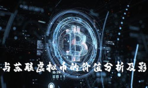 人民币与苏联虚拟币的价值分析及影响探讨