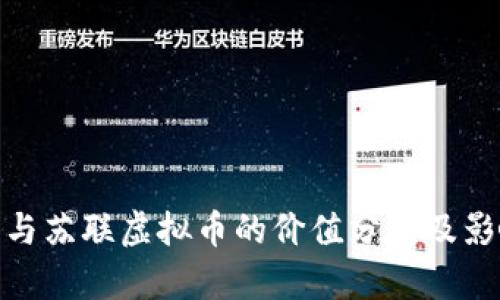 人民币与苏联虚拟币的价值分析及影响探讨
