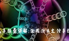 Tokenim钱包手续费详解：使