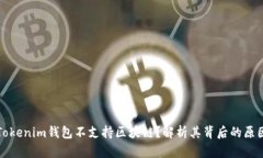 为什么Tokenim钱包不支持区