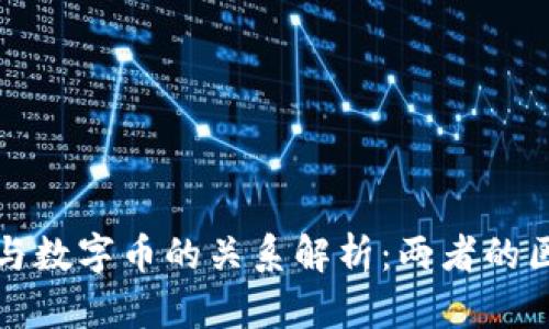 : 虚拟币与数字币的关系解析：两者的区别与联系
