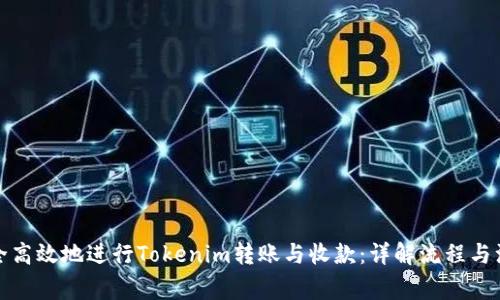 如何安全高效地进行Tokenim转账与收款：详解流程与注意事项