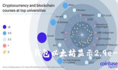 如何解决Tokenim钱包以太坊