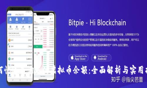 如何快速查询您的虚拟币余额：全面解析与实用指南