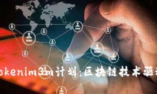 深入解析Tokenim3m计划：区块链技术驱动的新机遇