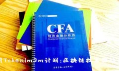 深入解析Tokenim3m计划：区