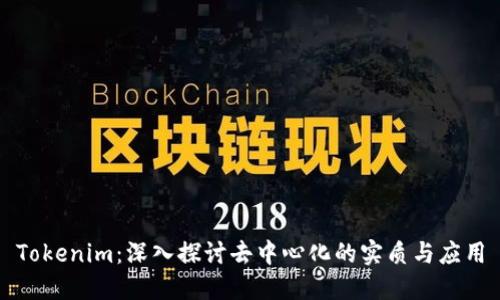 Tokenim：深入探讨去中心化的实质与应用