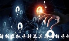   全面解析虚拟币种及其与