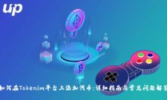 如何在Tokenim平台上添加代