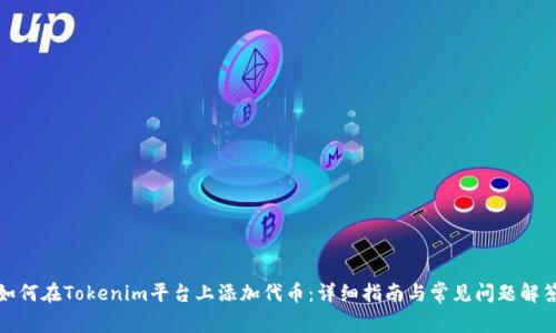 如何在Tokenim平台上添加代币：详细指南与常见问题解答